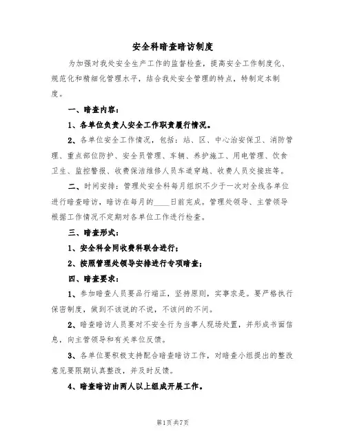 安全科暗查暗访制度（5篇）