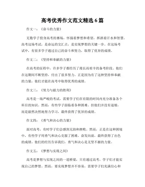 高考优秀作文范文精选6篇