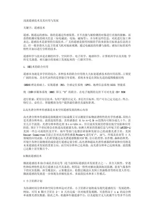 浅谈遥感技术及其应用与发展