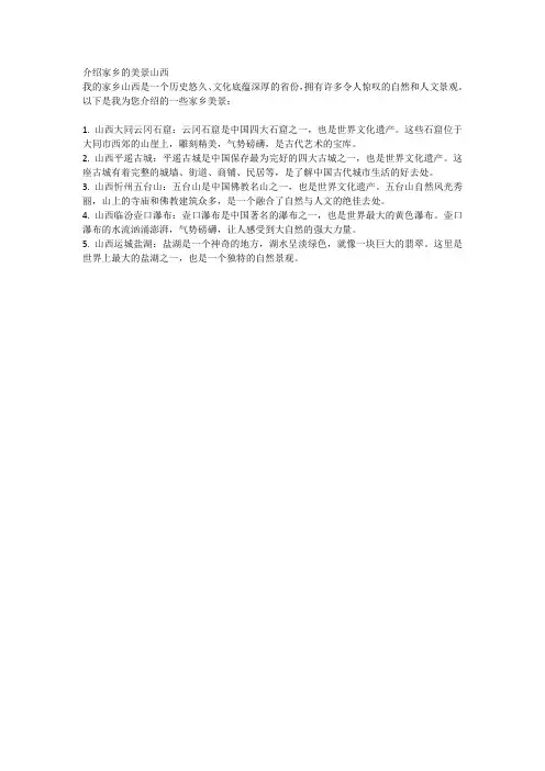 介绍家乡的美景山西