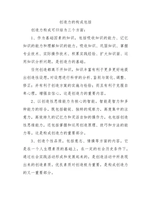 创造力的构成包括