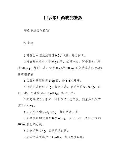 门诊常用药物完整版