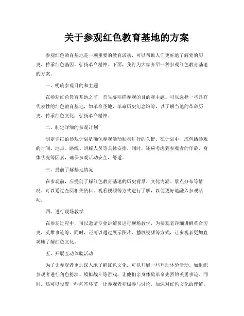 关于参观红色教育基地的方案