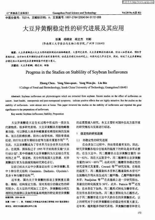大豆异黄酮稳定性的研究进展及其应用(论文)