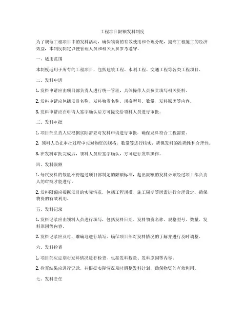 工程项目限额发料制度