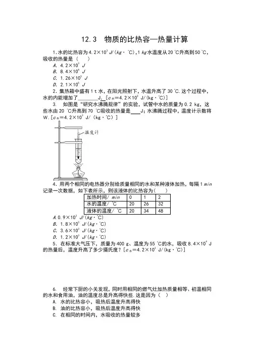 2019苏科版九年级物理上册课时作业(包含答案)——12.3  物质的比热容—热量计算