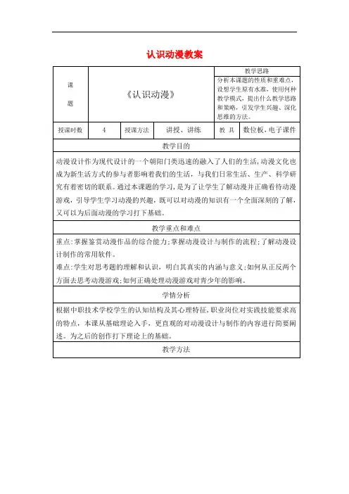 最新中职认识动漫实践教案(1)(信息技术类)计算机动漫与游戏制作