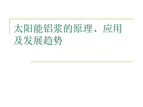 太阳能铝浆原理、应用及发展趋势
