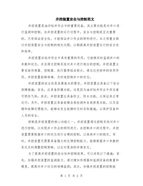 井控装置安全与控制范文