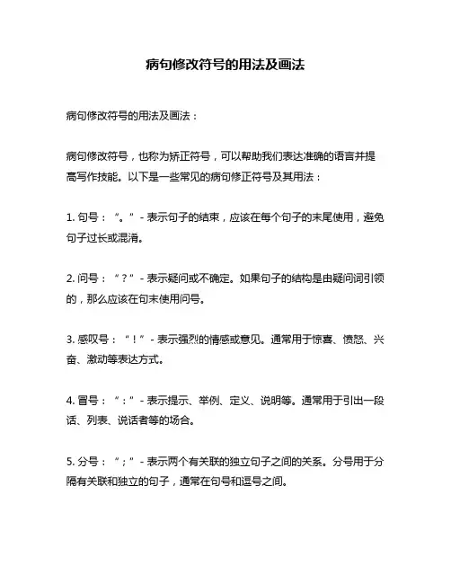 病句修改符号的用法及画法