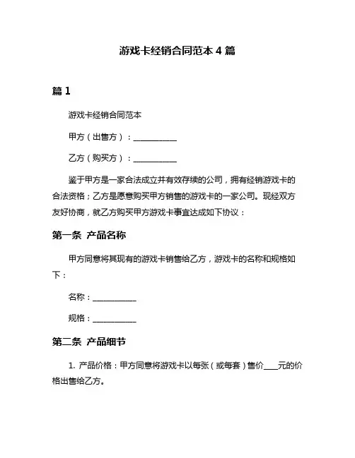 游戏卡经销合同范本4篇