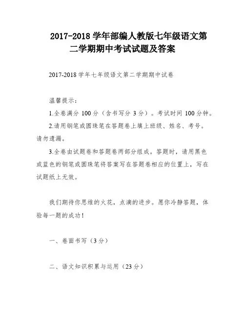 2017-2018学年部编人教版七年级语文第二学期期中考试试题及答案
