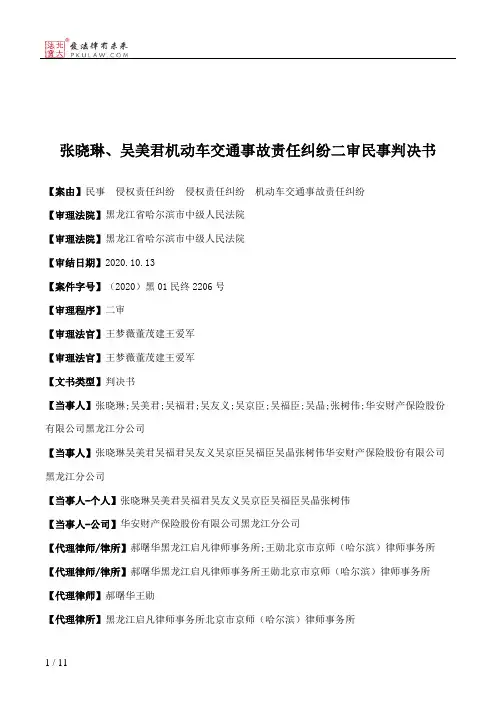 张晓琳、吴美君机动车交通事故责任纠纷二审民事判决书