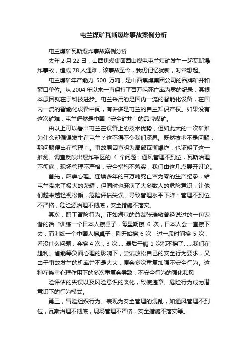 屯兰煤矿瓦斯爆炸事故案例分析