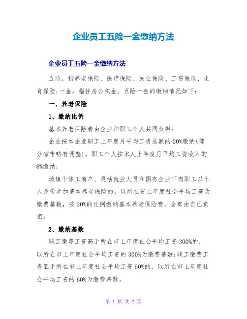 企业员工五险一金缴纳方法