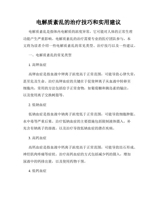 电解质紊乱的治疗技巧和实用建议