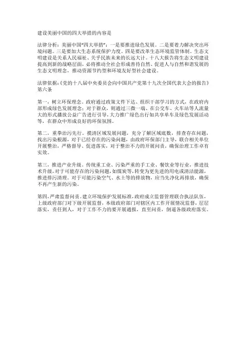 建设美丽中国的四大举措的内容是