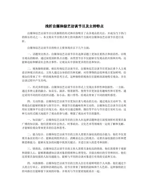 浅析自媒体综艺访谈节目及主持特点