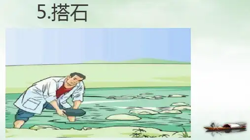 五年级上册搭石第二第二课时人教部编版PPT