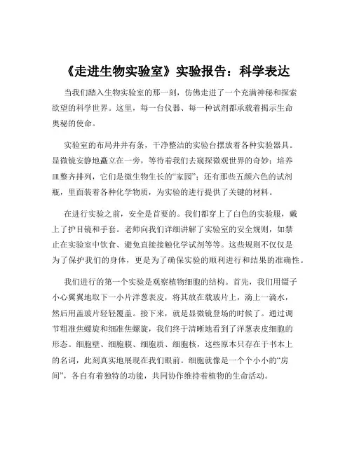 《走进生物实验室》实验报告：科学表达