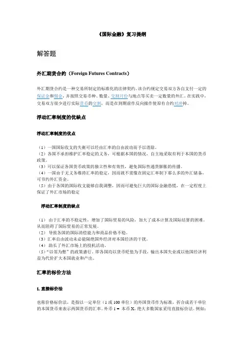 国际金融复习提纲