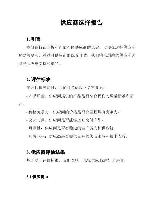 供应商选择报告