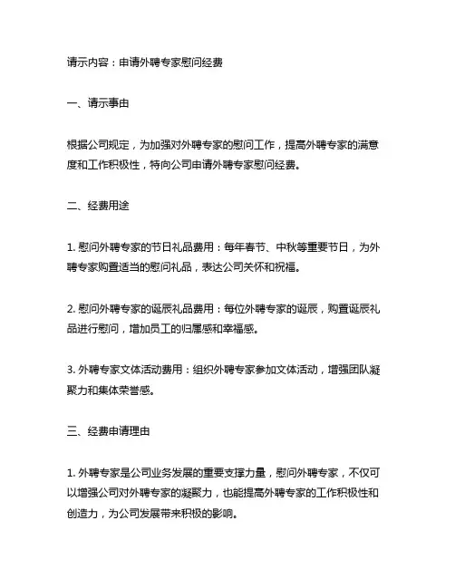 关于申请外聘专家慰问经费的请示