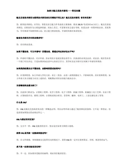 加拿大魁北克技术移民——常见问题.doc