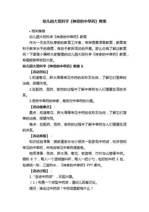 幼儿园大班科学《神奇的中草药》教案
