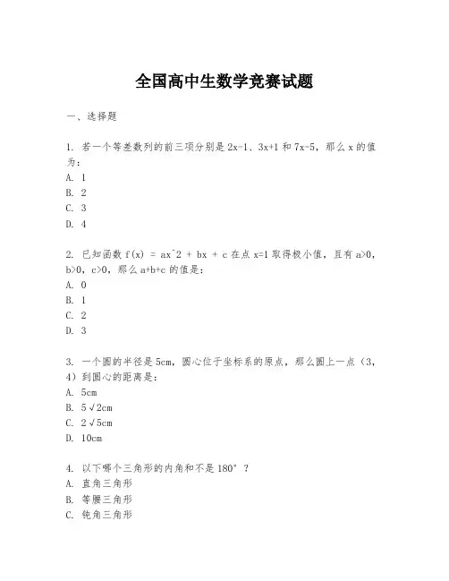 全国高中生数学竞赛试题