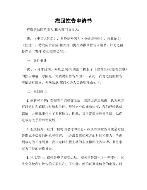 撤回控告申请书