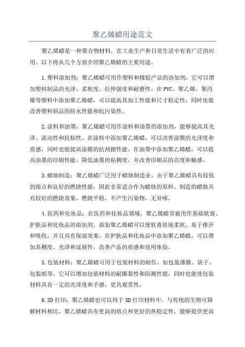 聚乙烯蜡用途范文