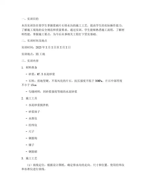 浆砌片石排水沟实训报告