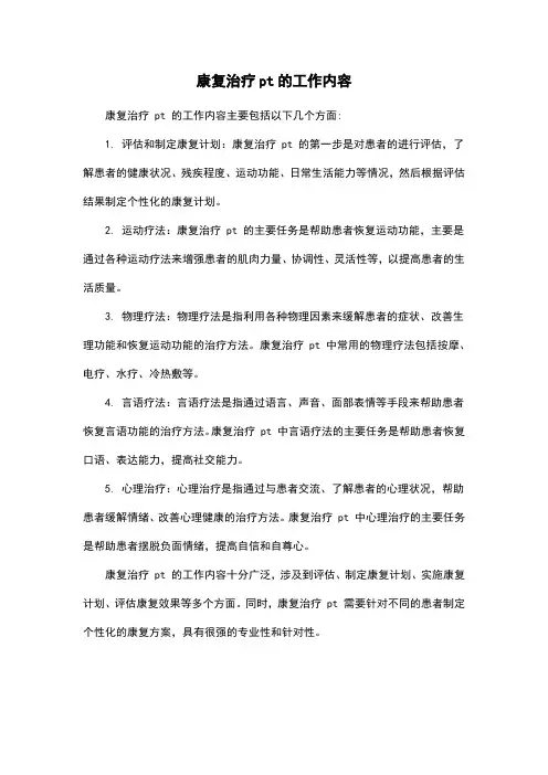 康复治疗pt的工作内容