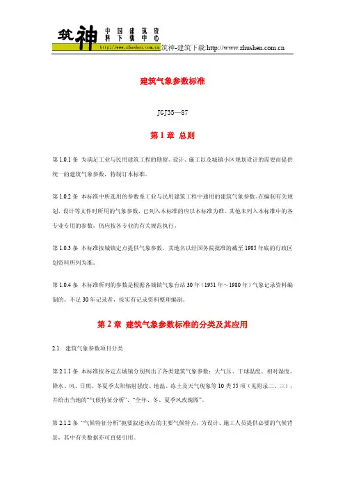 JGJ35-87 建筑气象参数标准