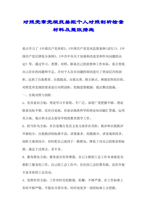 【推荐】对照党章党规找差距个人对照剖析检查材料及整改措施