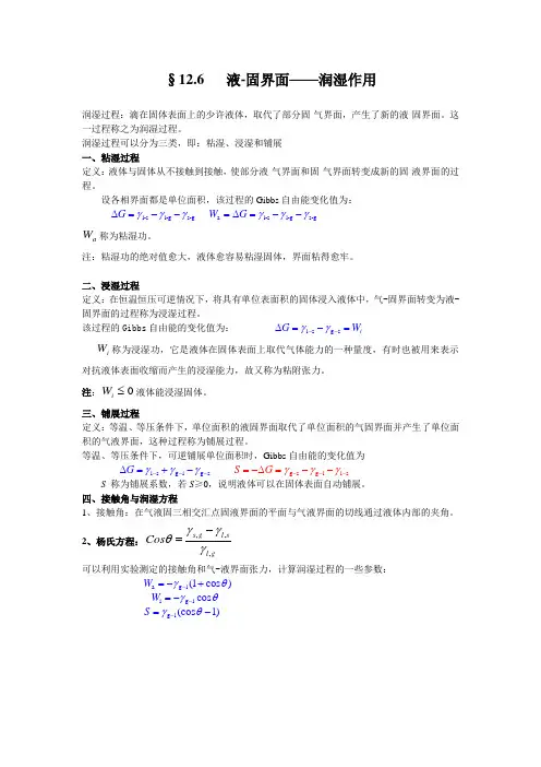 §126 液-固界面——润湿作用