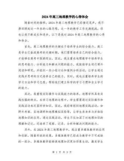 2024年高三地理教学的心得体会