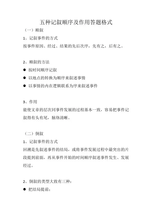 五种记叙顺序及作用答题格式