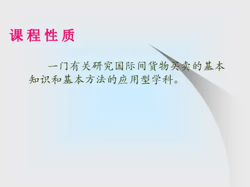 第1章国际贸易实务-合同的品名品质数量与包装条款精品PPT课件