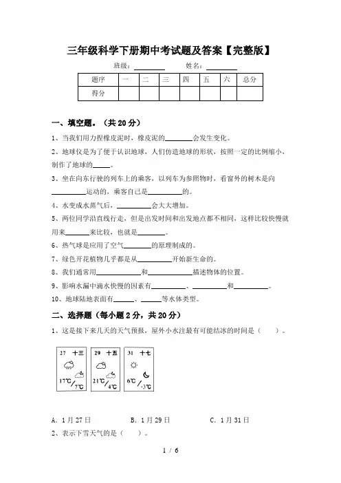 三年级科学下册期中考试题及答案【完整版】
