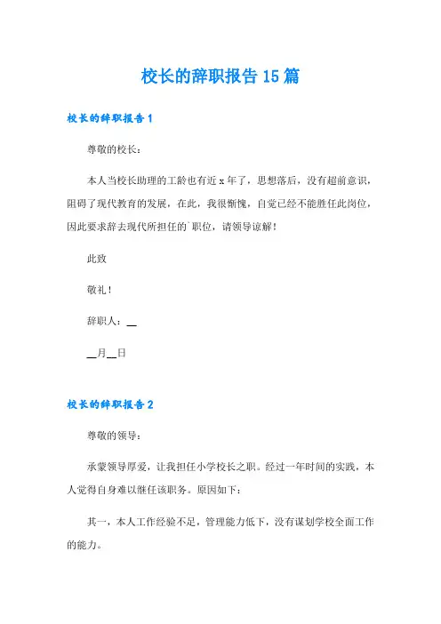 校长的辞职报告15篇
