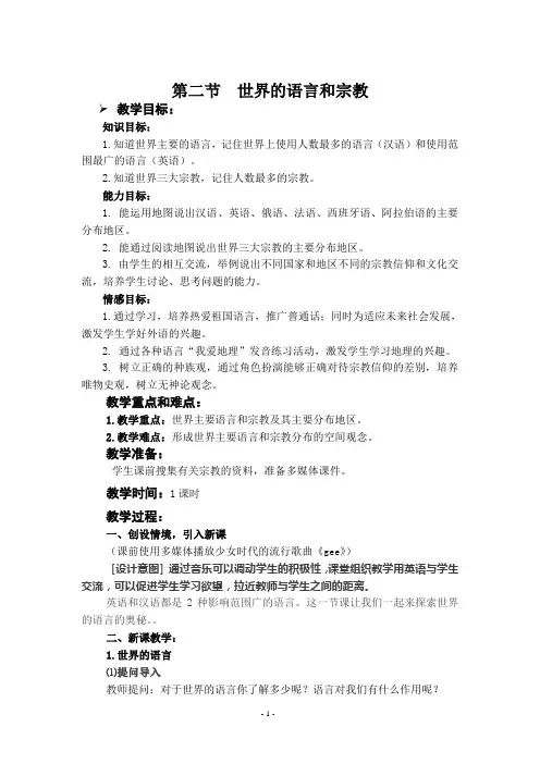 世界的语言和宗教教案