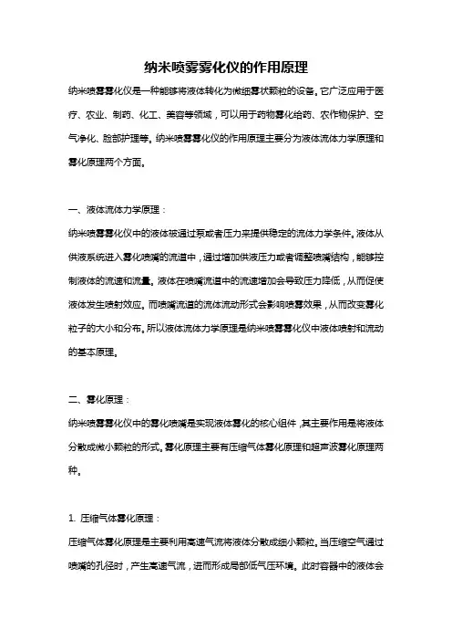 纳米喷雾雾化仪的作用原理