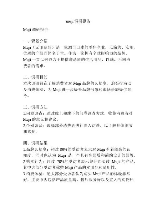 muji调研报告