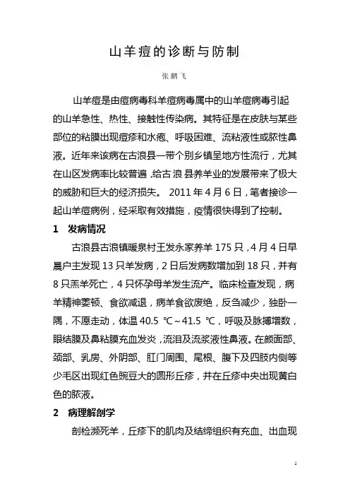 山羊痘的诊断与防制