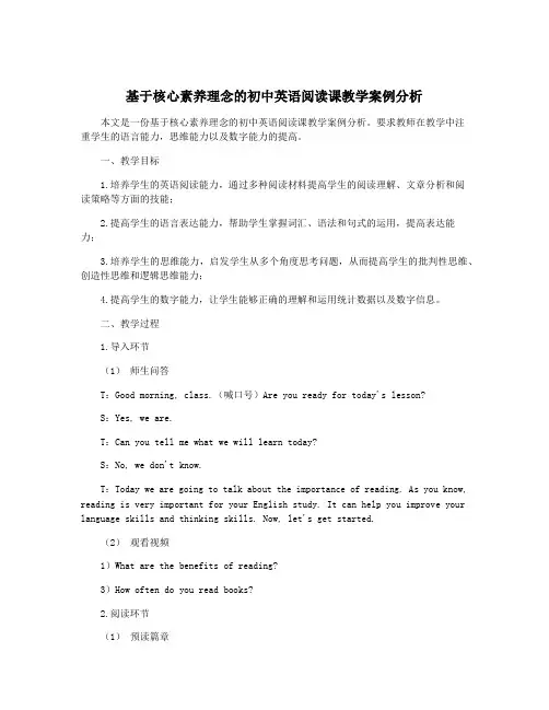 基于核心素养理念的初中英语阅读课教学案例分析