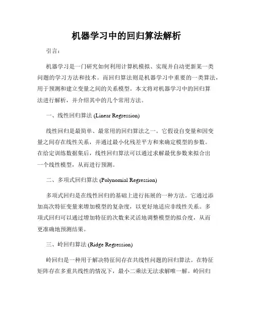机器学习中的回归算法解析