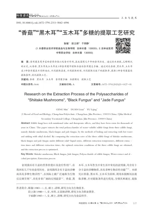 “香菇”“黑木耳”“玉木耳”多糖的提取工艺研究