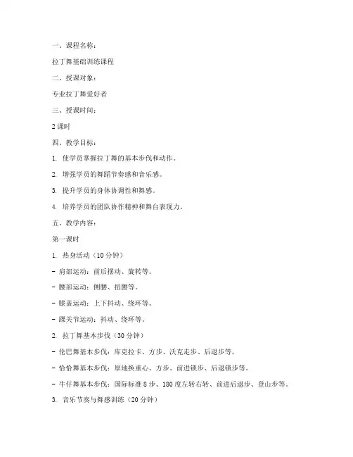 专业拉丁舞蹈教案模板范文